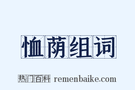 恤荫组词是什么意思的图片
